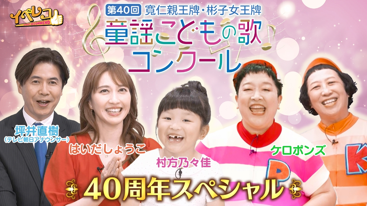 イベレコ 5月24日(土)放送分 童謡こどもの歌コンクール40周年 