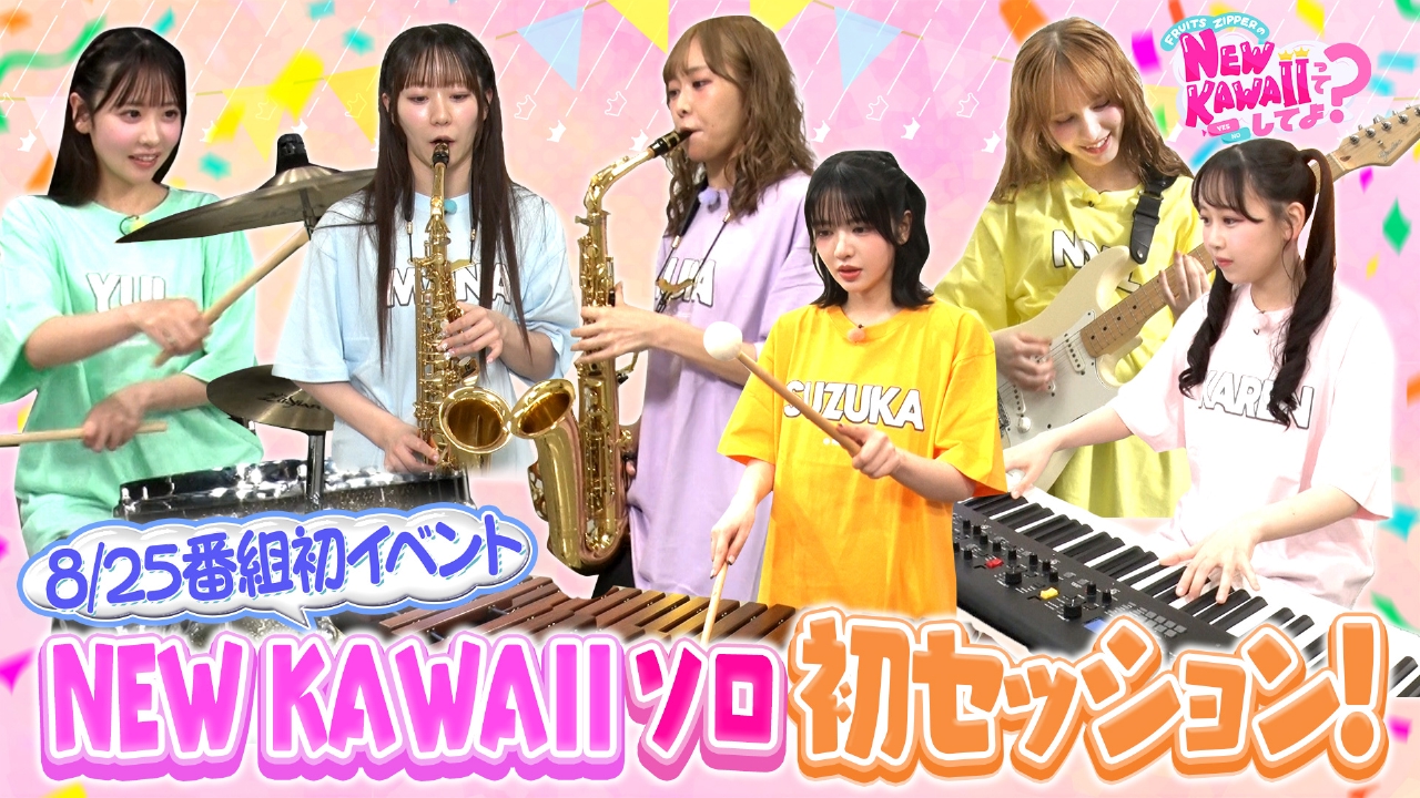 FRUITS ZIPPERのNEW KAWAIIってしてよ？ 8月14日(木)放送分