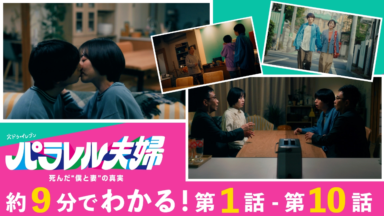 パラレル夫婦 死んだ“僕と妻”の真実 約9分でわかる！10話までの