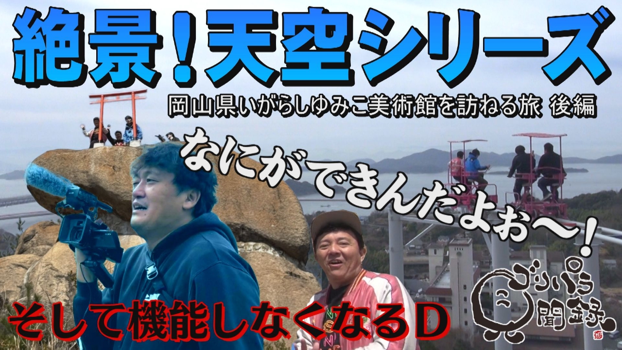 ゴリパラ見聞録 5月9日(金)放送分 日本全国どこへでも全力で旅をします