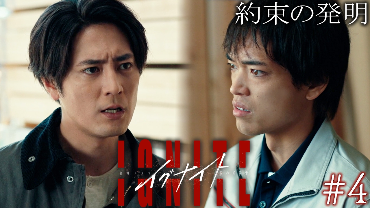 イグナイト -法の無法者- 5月9日(金)放送分 Episode4約束の発明