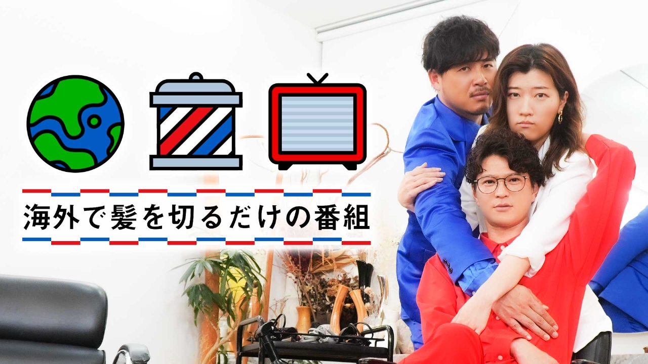 海外 番組 バラエティ