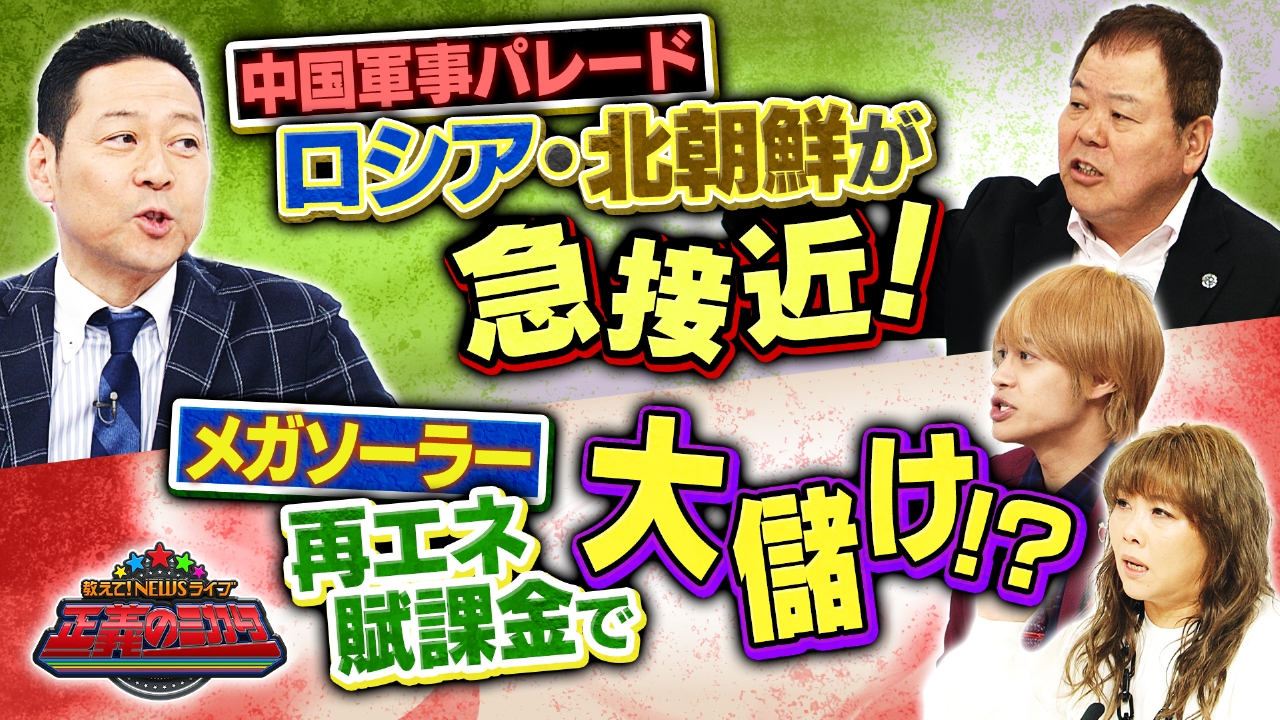 教えて！ニュースライブ 正義のミカタ 9月6日(土)放送分 習近平国家