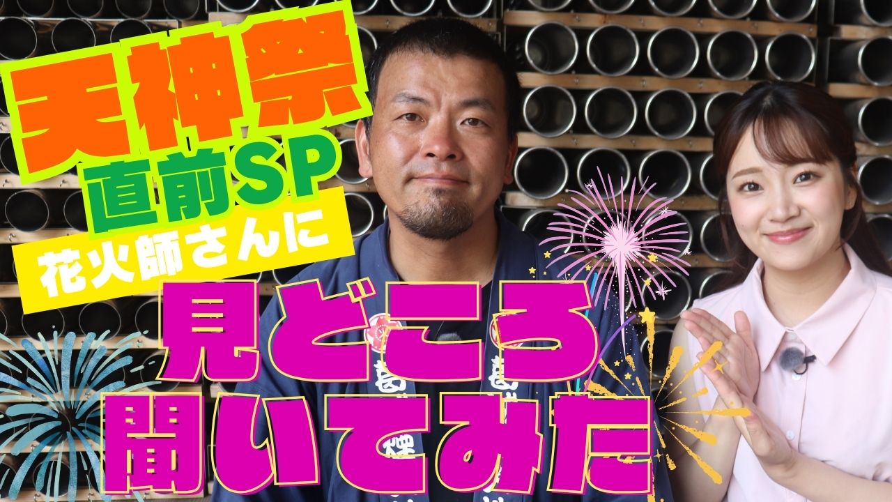 クラブTVO増刊号 7月25日(金)放送分 【天神祭】花火師さんに見どころ
