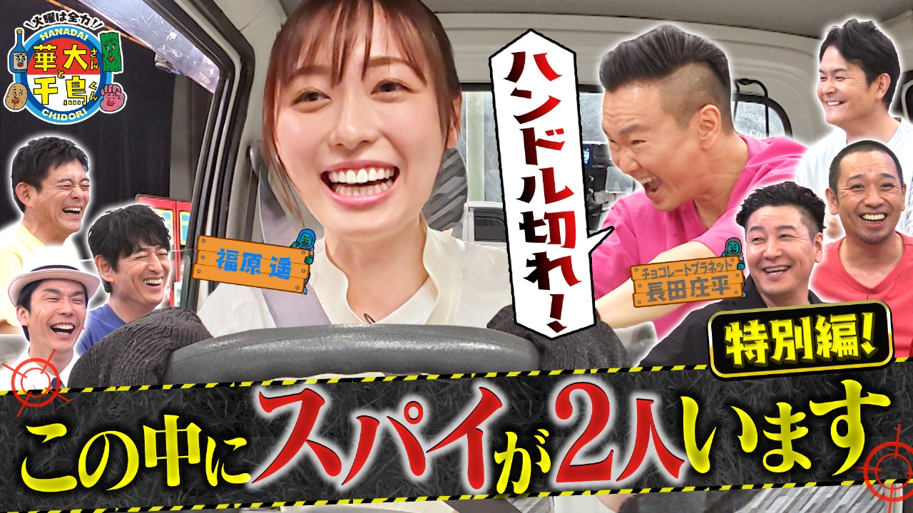 火曜は全力！華大さんと千鳥くん 【特別編】スパイ公開版！福原遥