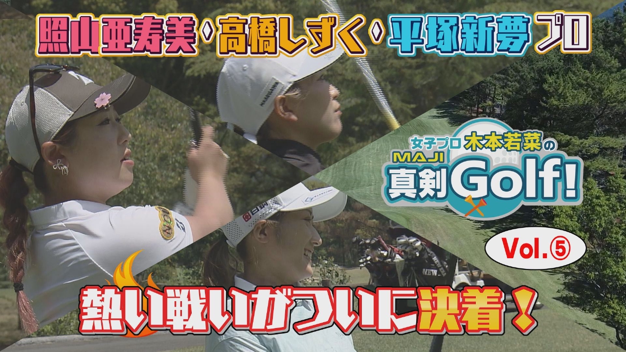 女子プロ木本若菜の真剣Golf！ 7月13日(日)放送分 照山亜寿美