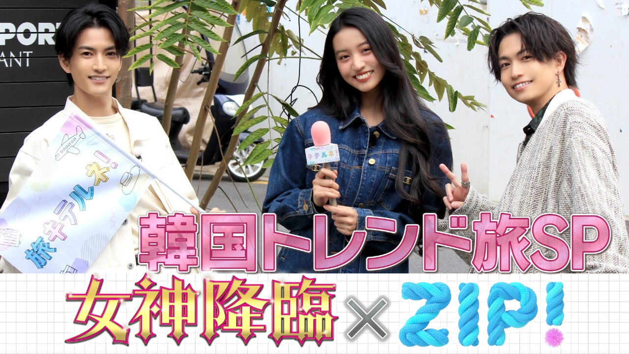 映画「女神降臨」×「ZIP!」超トップシークレット韓国トレンド旅