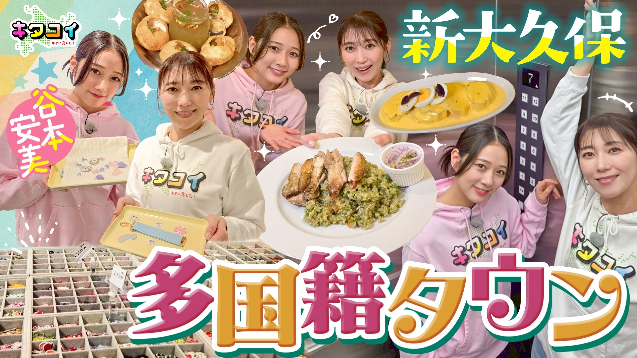 キタに恋した！ 6月21日(土)放送分 谷本安美、エレベータープリに挑戦