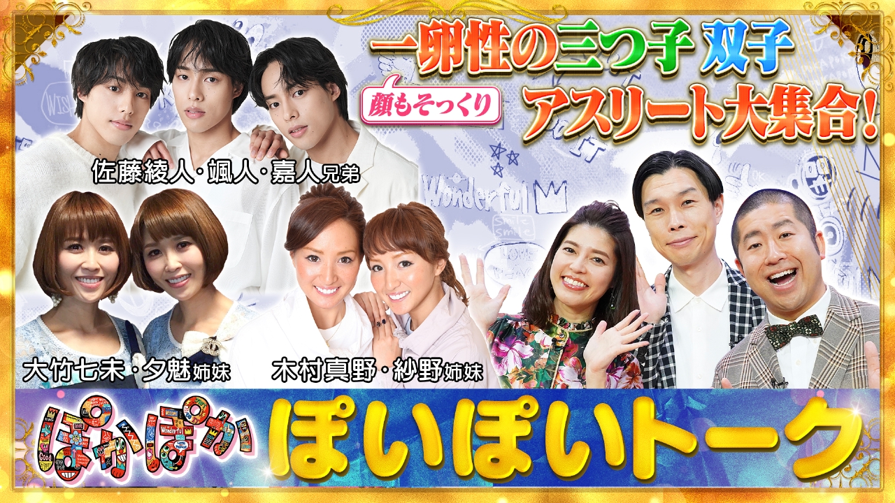 ぽかぽか 10月1日(水)放送分 水曜（1）三つ子双子の衝撃シンクロある