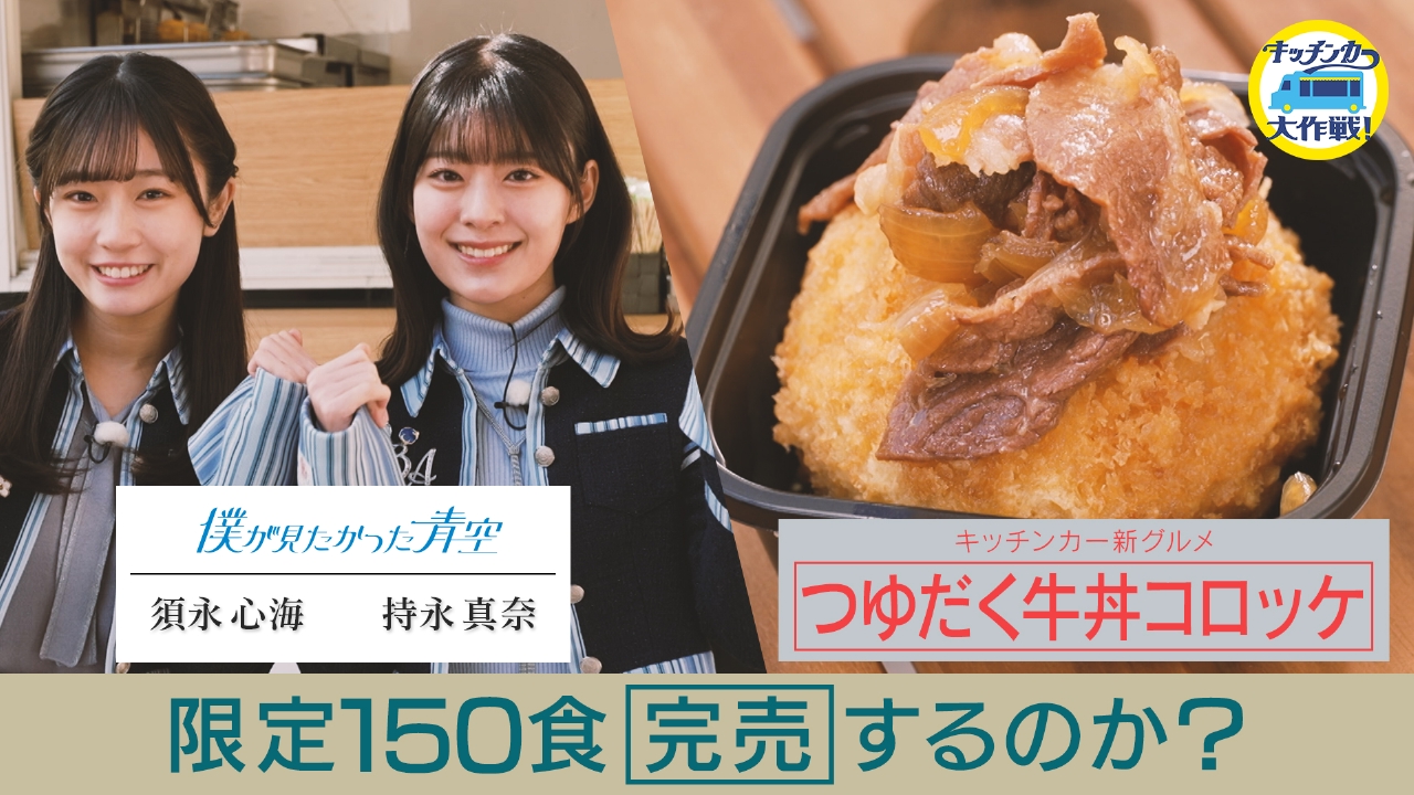 キッチンカー大作戦！ 2月14日(金)放送分 「つゆだく牛丼コロッケ 