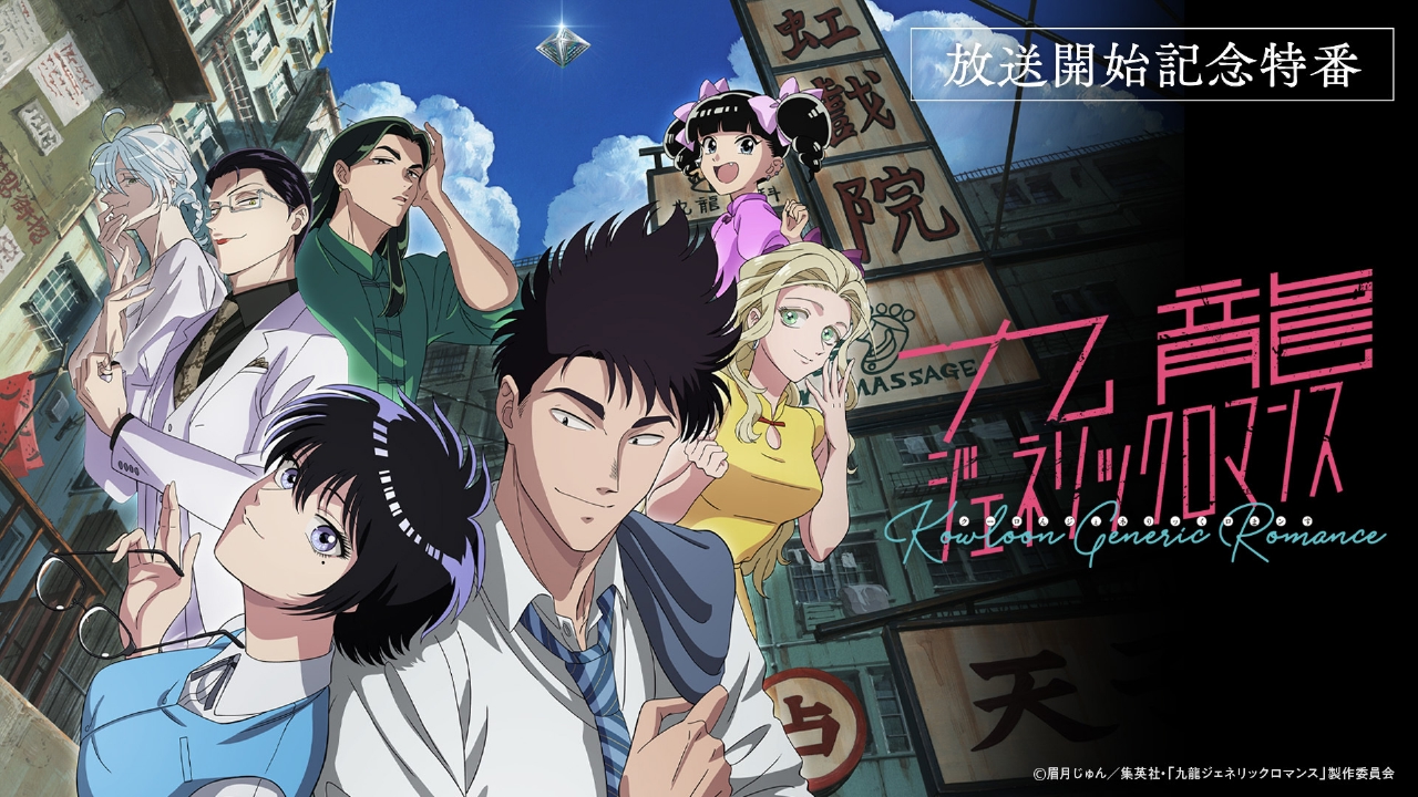 九龍ジェネリックロマンス 3月29日(土)放送分 アニメ『九龍