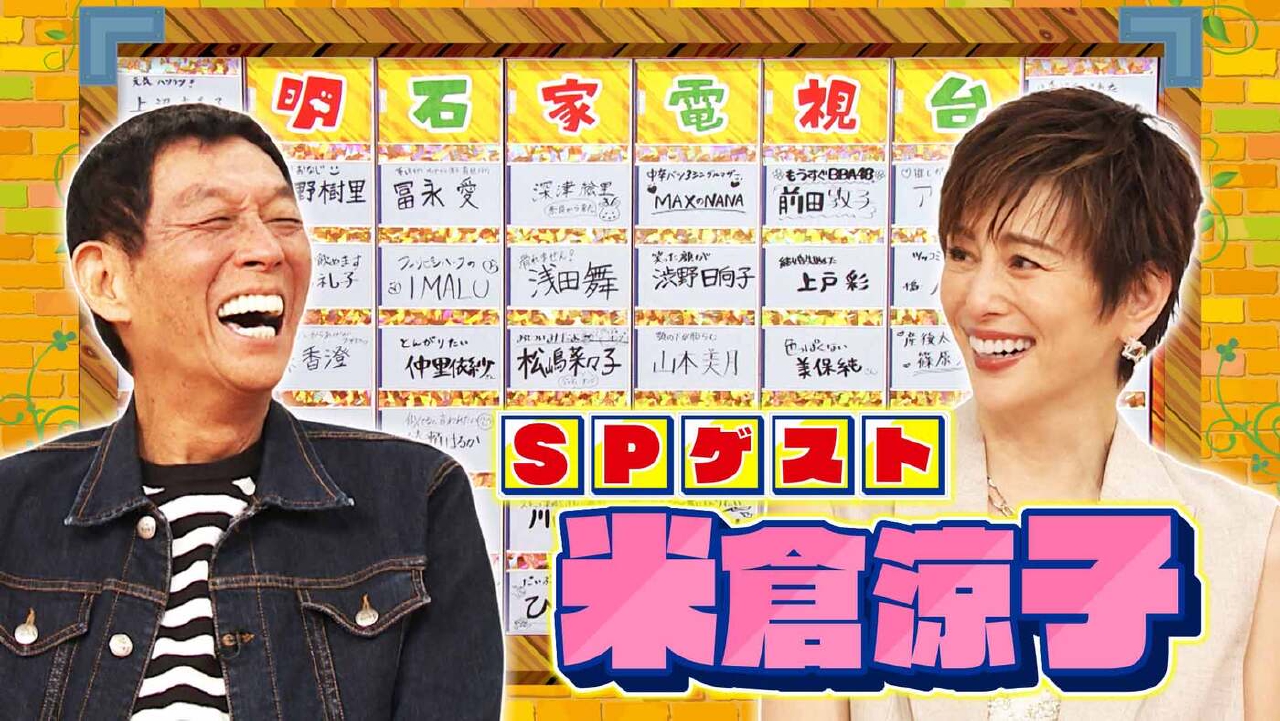 痛快！明石家電視台 5月24日(土)放送分 ＃1576「復活！なにをきくねん