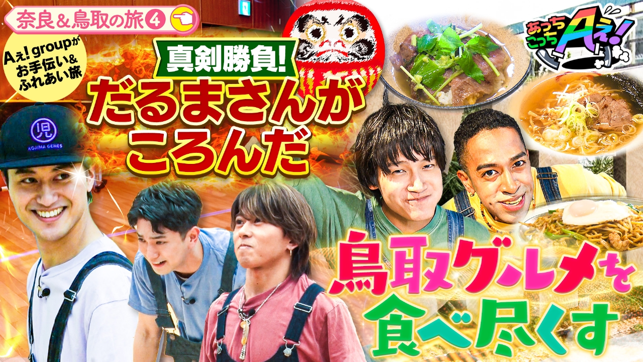 あっちこっちAぇ! 6月28日(土)放送分 リチャードと佐野は鳥取グルメの
