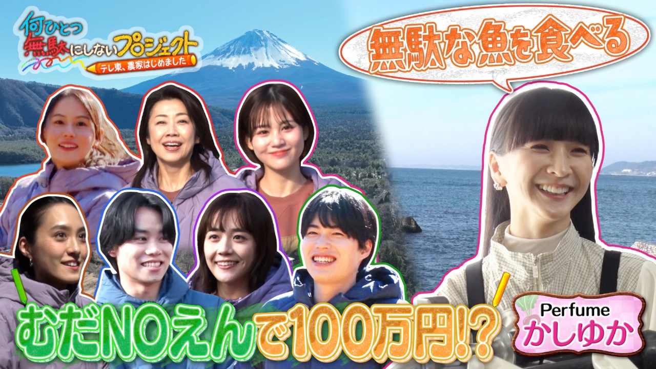 何ひとつ無駄にしないプロジェクト～テレ東、農家はじめました～ 3月16 