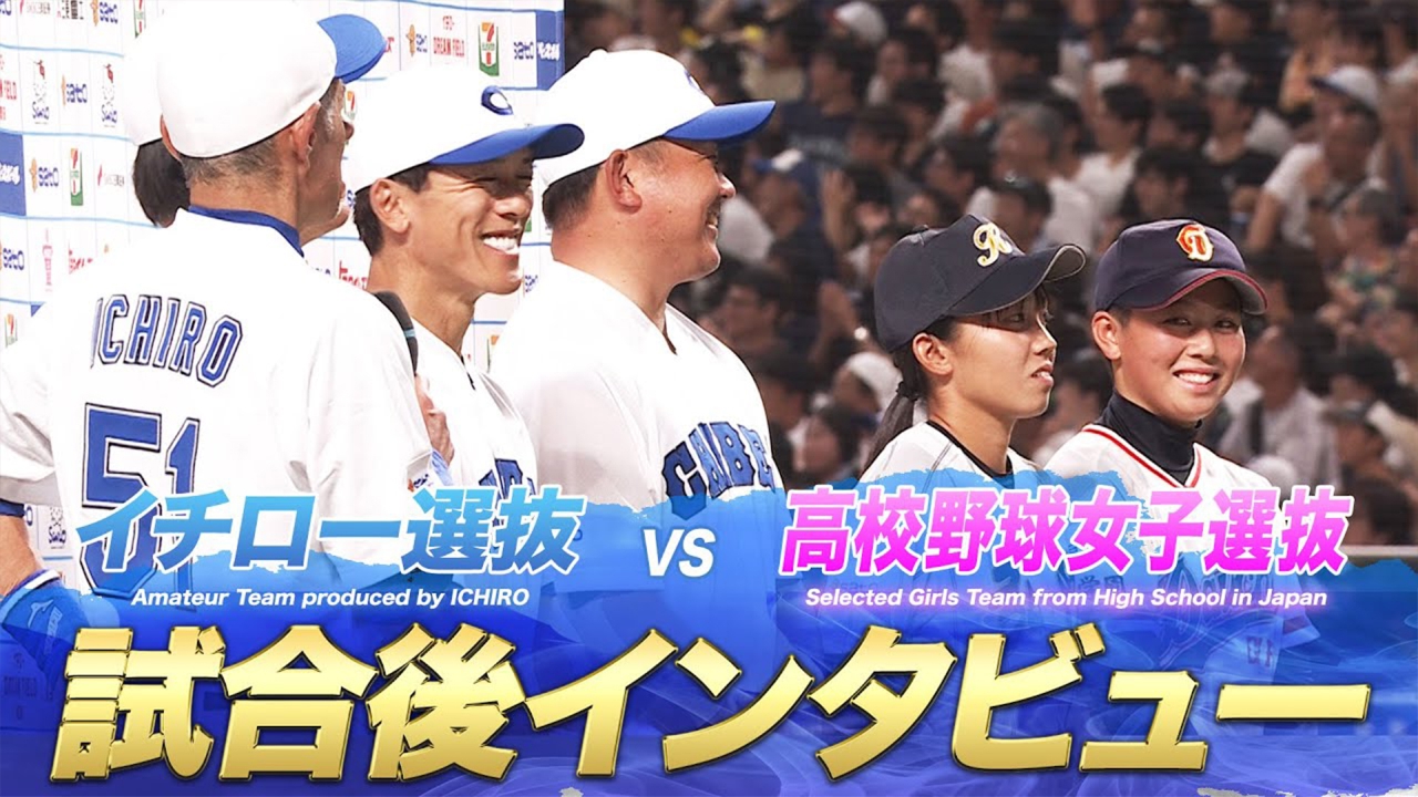 高校野球女子選抜 vs イチロー選抜 KOBE CHIBEN 【ヒデマ―！とんでも