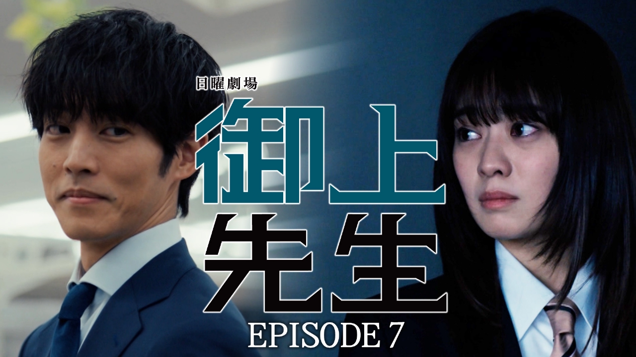 御上先生 3月2日(日)放送分 Episode 7 -delusion-｜ドラマ｜見逃し無料