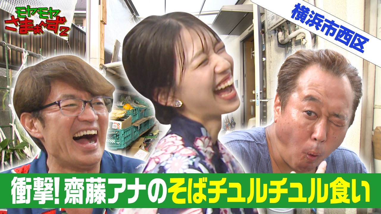 モヤモヤさまぁ～ず2 8月30日(土)放送分 一瞬も見逃せない！横浜で