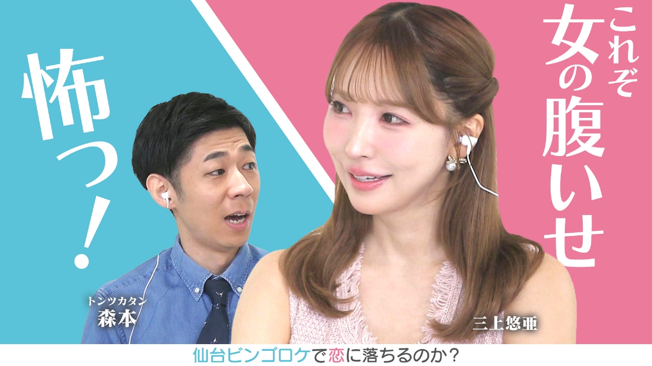 恋はロケ中に！ 5月30日(金)放送分 三上悠亜「腹いせに・・・」発言に 