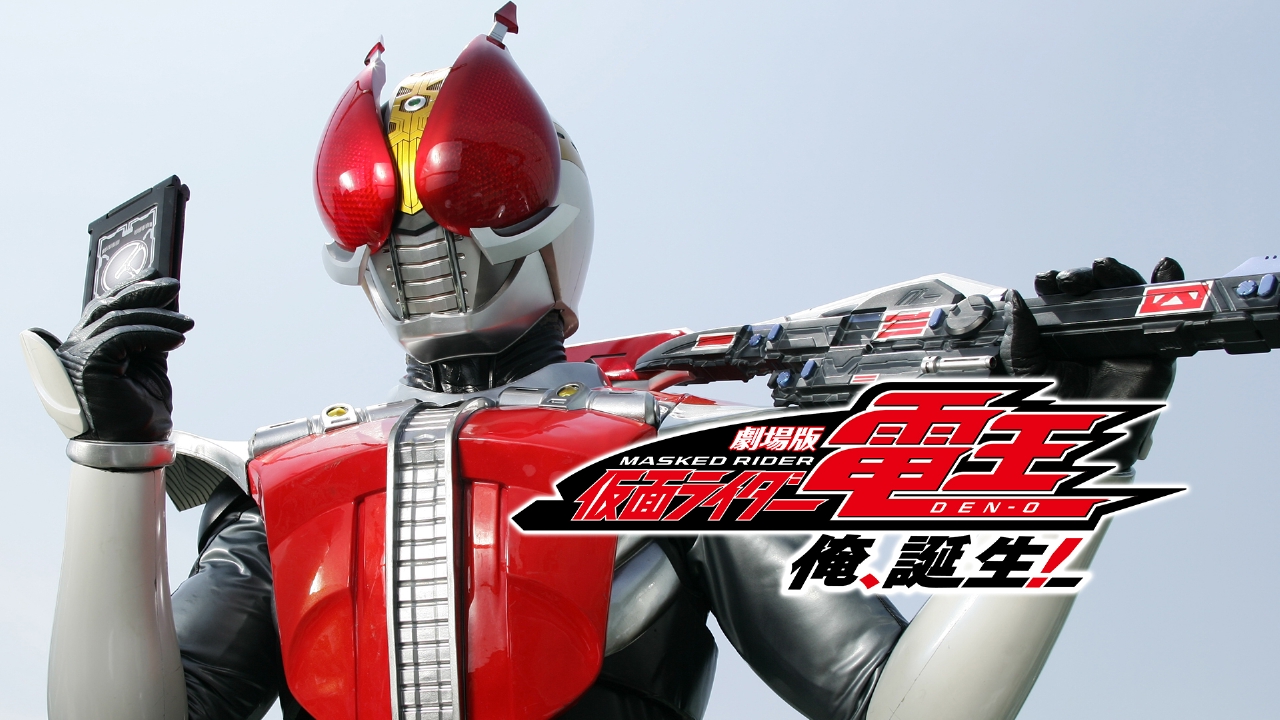 劇場版 仮面ライダー電王 俺、誕生！ 劇場版 仮面ライダー電王