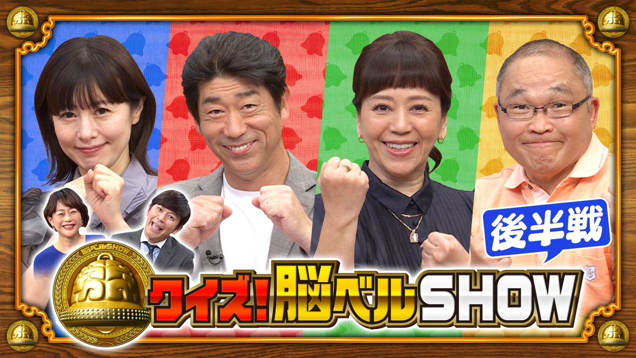 クイズ！脳ベルSHOW 6月30日(月)放送分 ＃1624 岩崎良美 斉藤暁 さとう