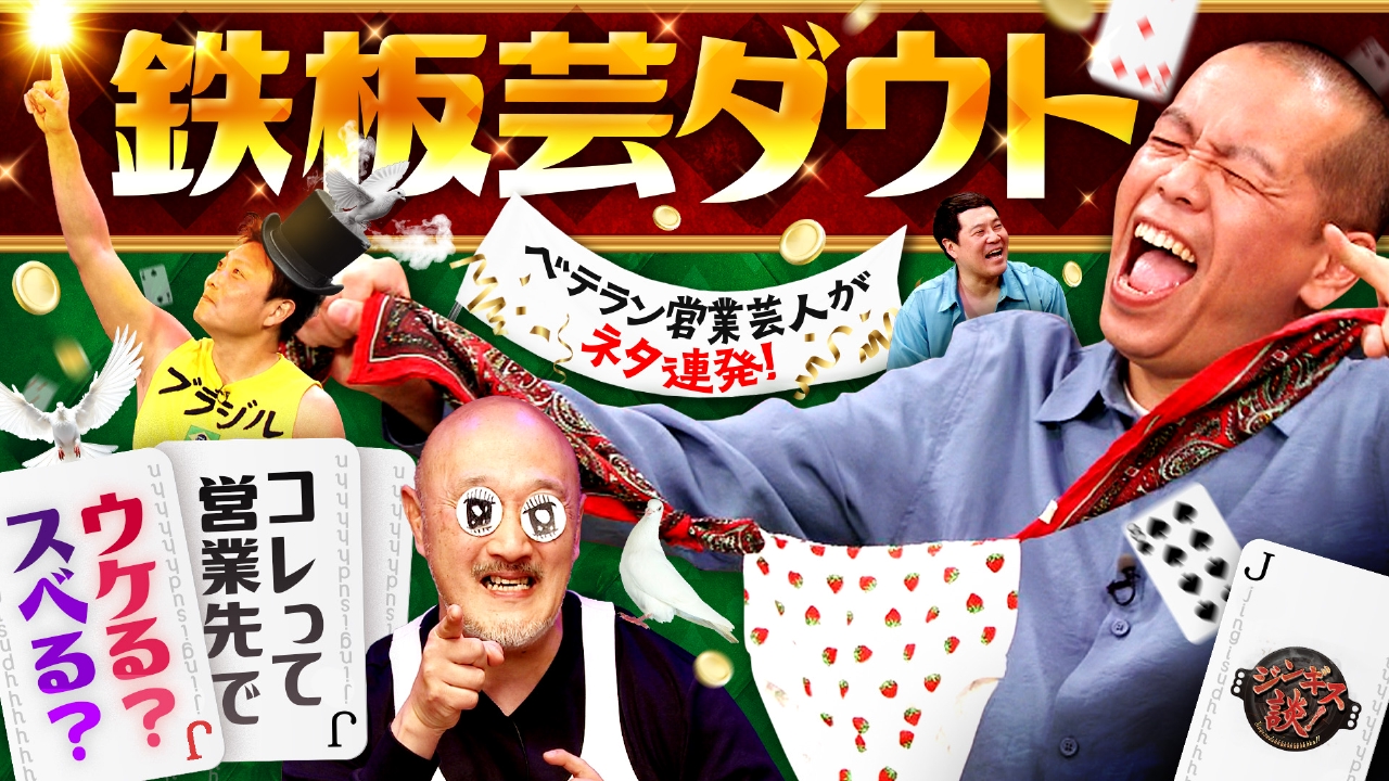 ジンギス談！ 6月18日(水)放送分 トシ、くまだまさしの営業ネタ披露