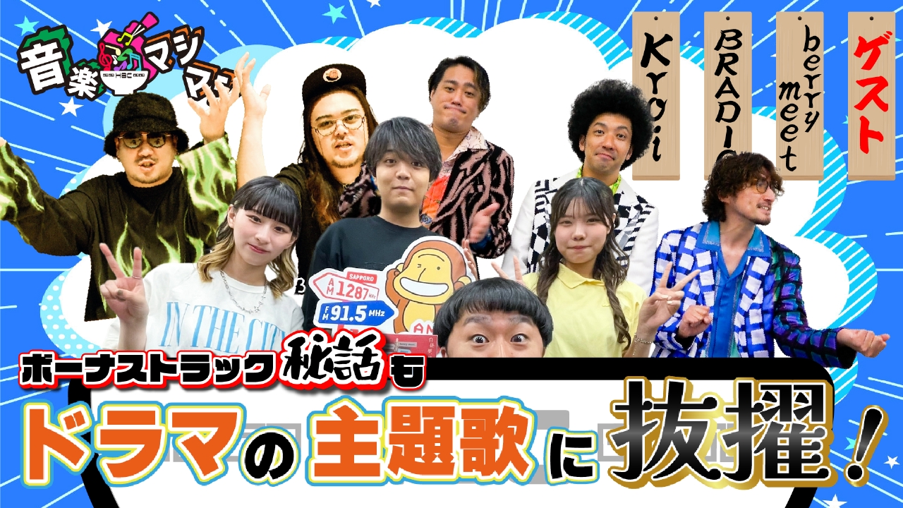 音楽マシマシ 8月11日(月)放送分 berry meet・BRADIO・Kroiが登場
