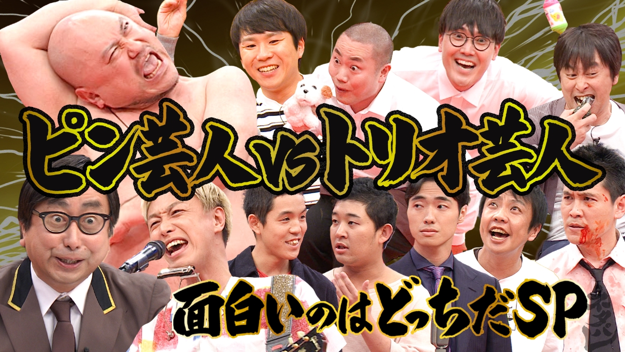 ピン芸人