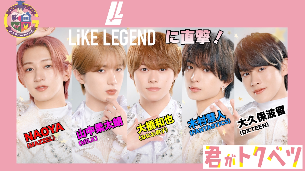 アカデミーナイトG 6月25日(水)放送分 映画『君がトクベツ