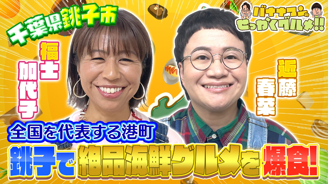 バナナマンのせっかくグルメ!! 9月7日(日)放送分 爆走世陸メダリスト