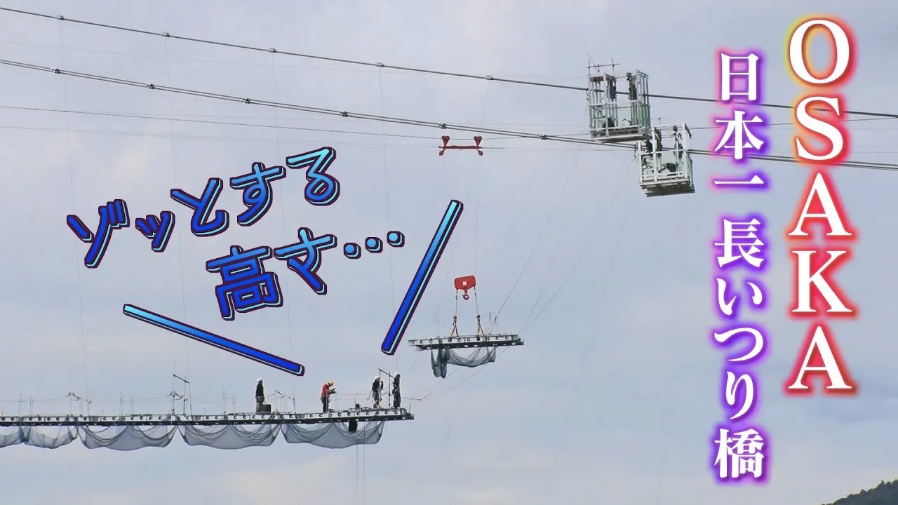 TVOやさしいニュース特集 【#独占密着】絶景‼️日本一の吊り橋只今建設