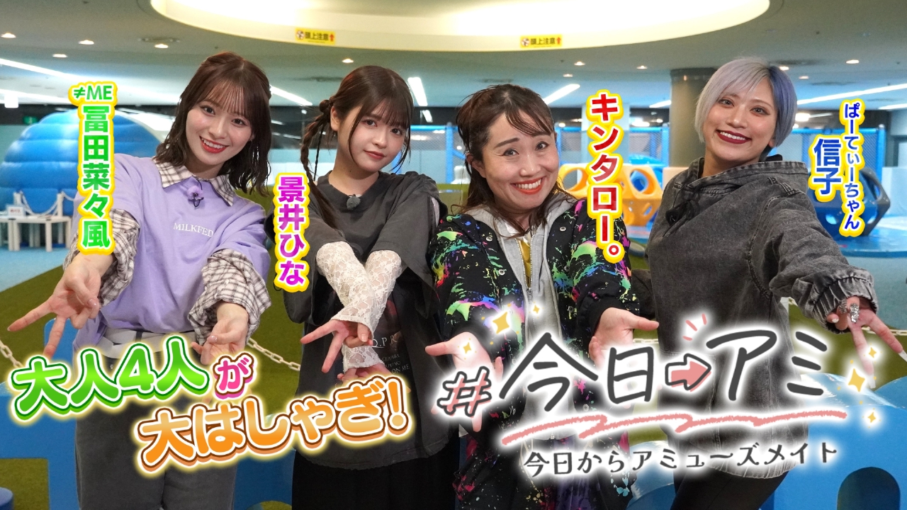 今日アミ -今日からアミューズメイト- 3月20日(木)放送分 キンタロー 