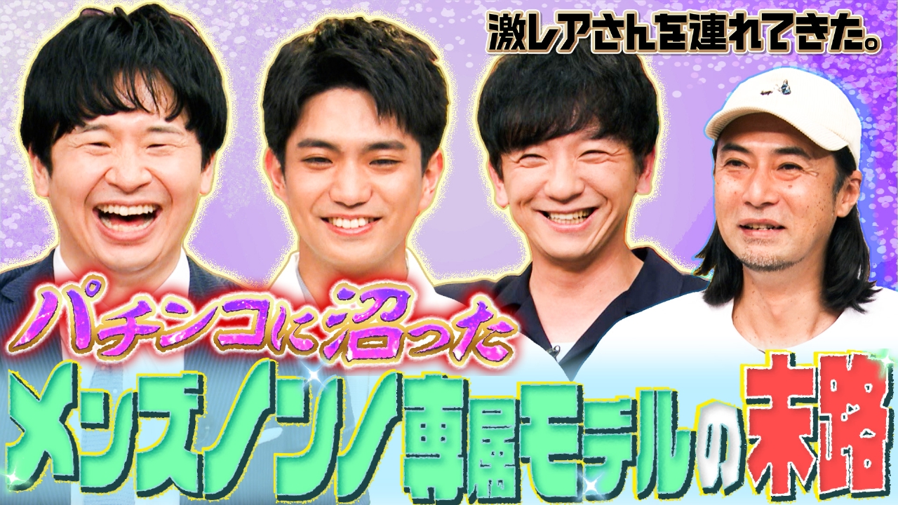 激レアさんを連れてきた。 6月2日(月)放送分 若林正恭＆弘中綾香 