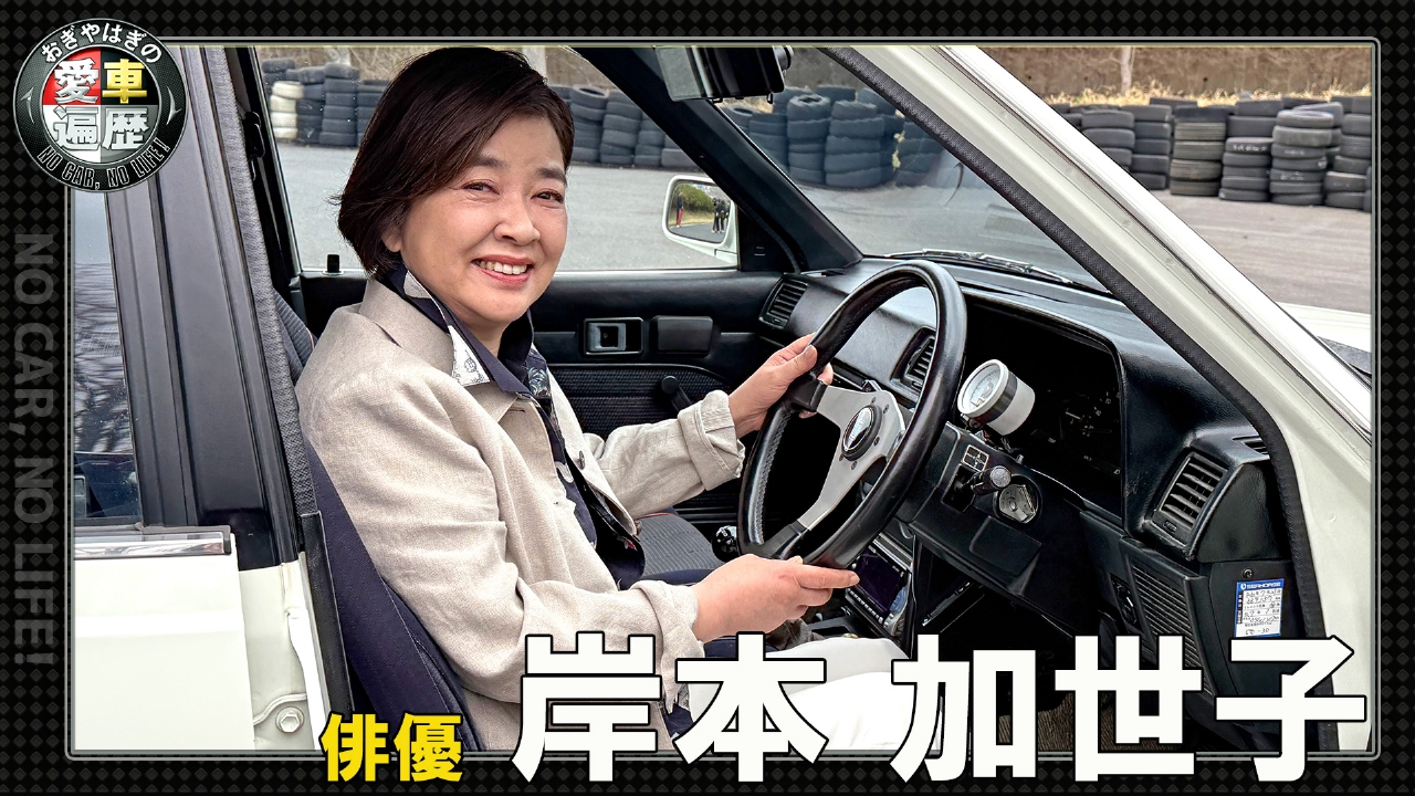 おぎやはぎの愛車遍歴 NO CAR,NO LIFE！ 8月2日(土)放送分 岸本