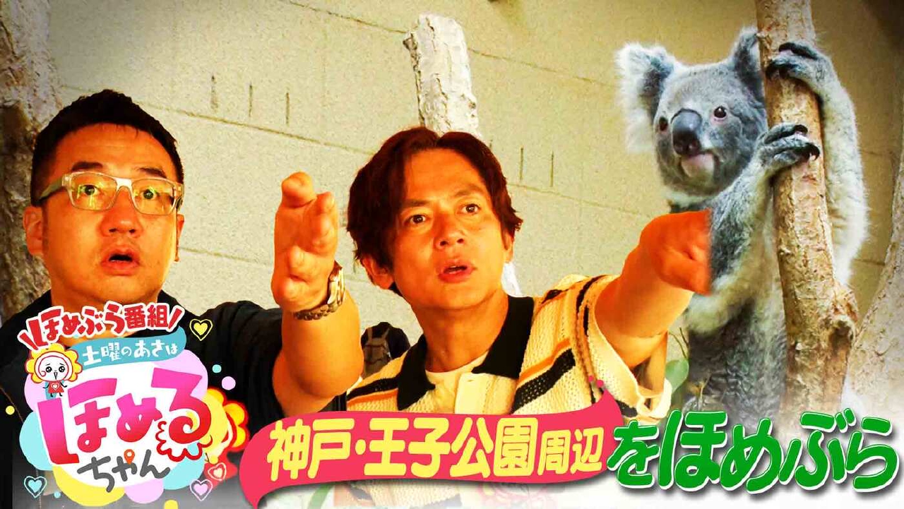 土曜のあさはほめるちゃん 6月14日(土)放送分 ＃59「関西のいま気に