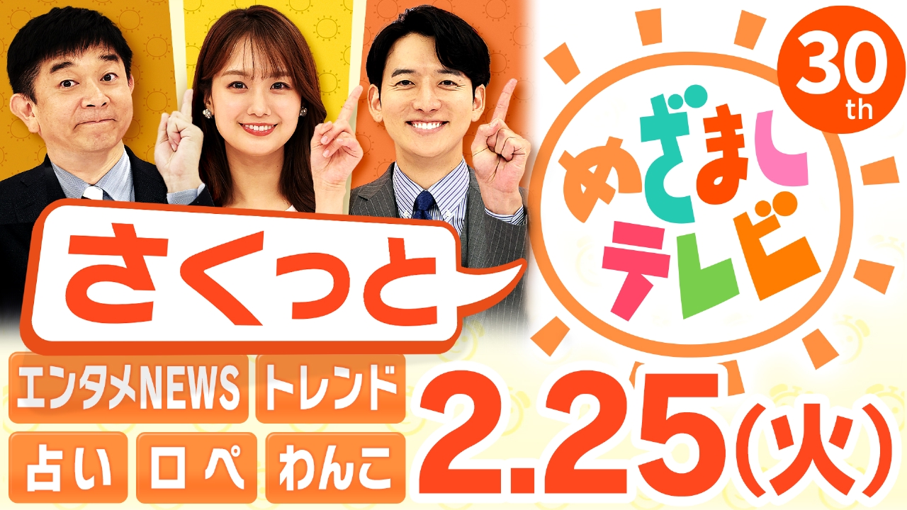 さくっと！めざましテレビ 2月25日(火)放送分 さくっと！めざまし