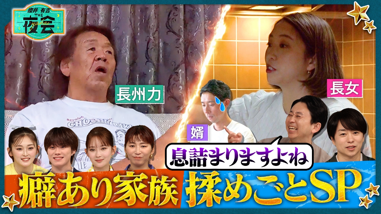 櫻井・有吉THE夜会 6月12日(木)放送分 癖あり家族の細かすぎるルール