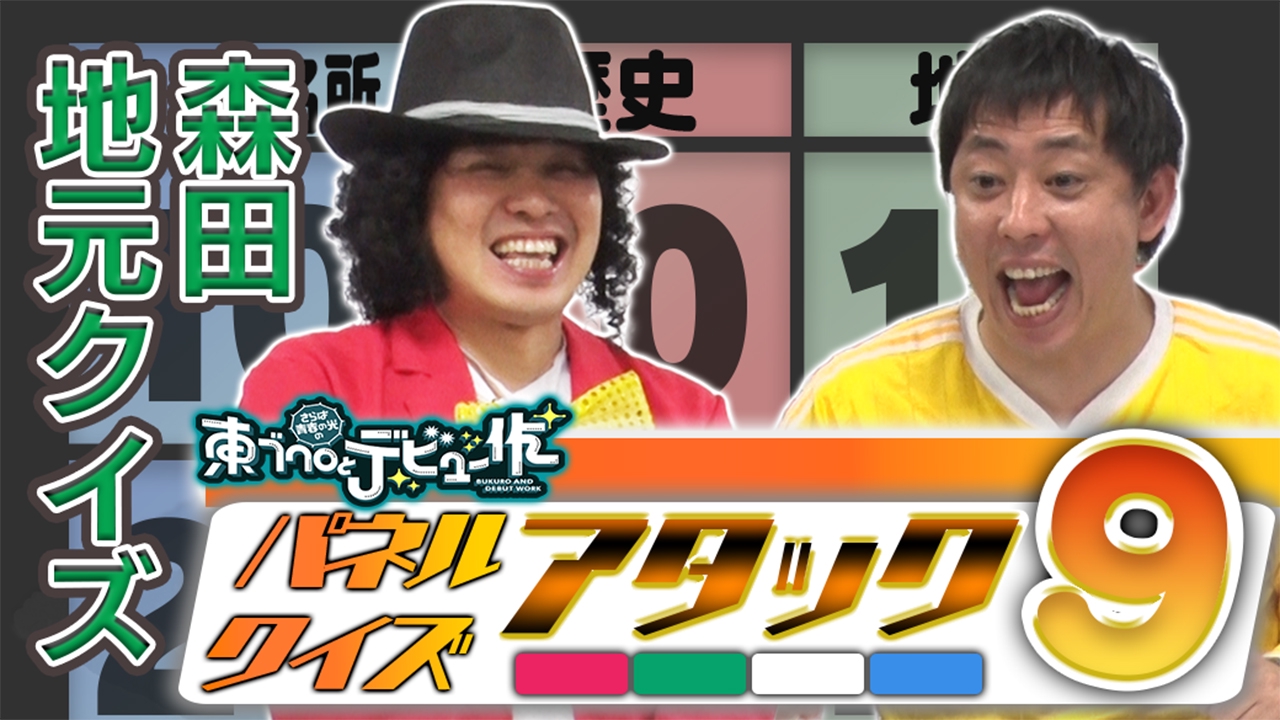 さらば青春の光の東ブクロとデビュー作 6月3日(火)放送分 【森田の地元