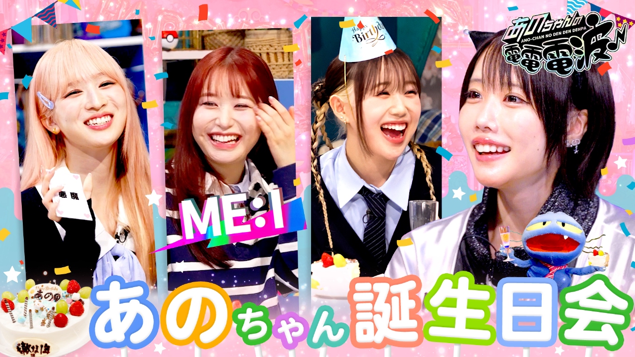 あのちゃんの電電電波 9月2日(火)放送分 ME:Iがあのちゃんのお