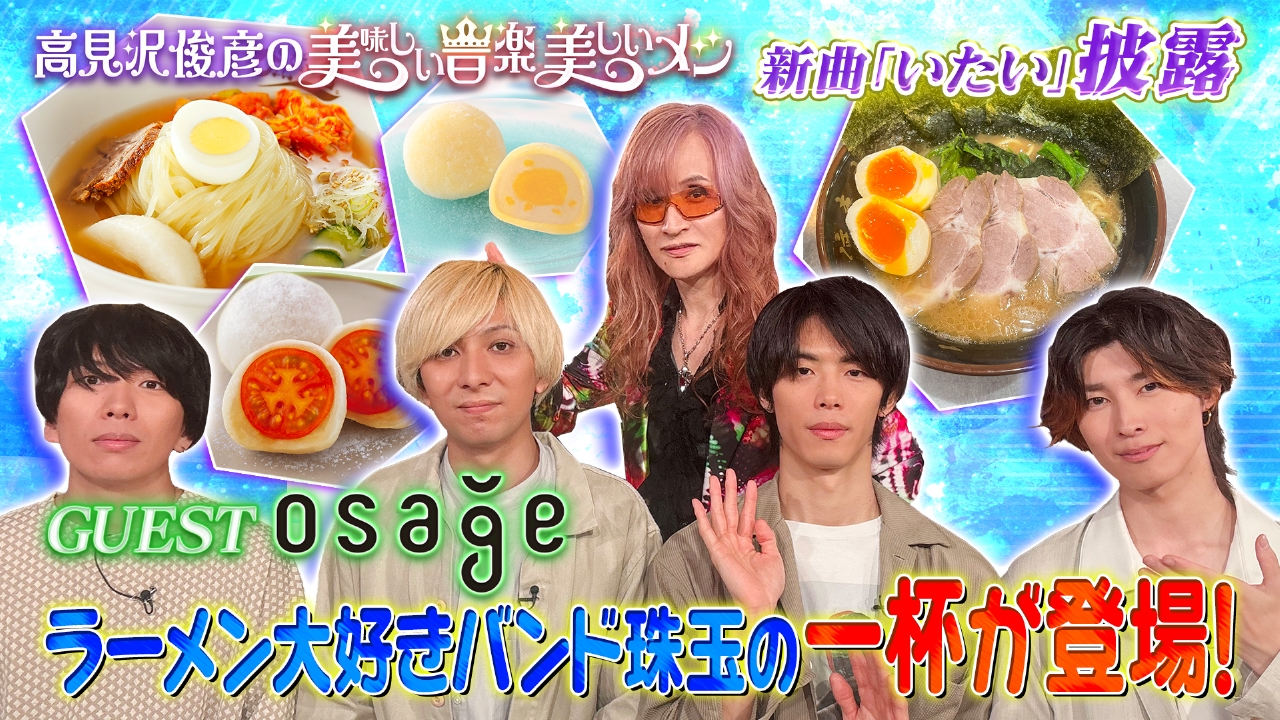 高見沢俊彦の美味しい音楽 美しいメシ 8月22日(金)放送分 ゲスト osage