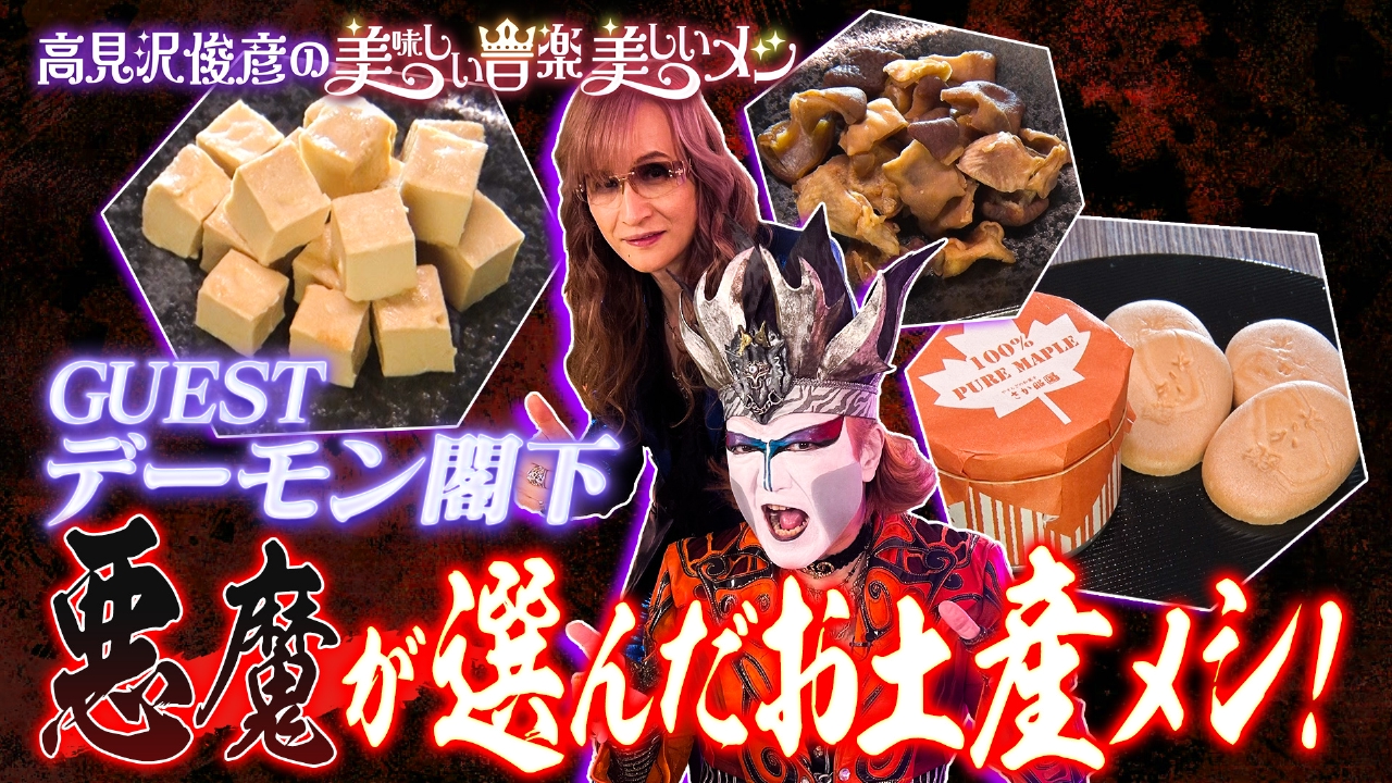 高見沢俊彦の美味しい音楽 美しいメシ 8月15日(金)放送分 ゲスト