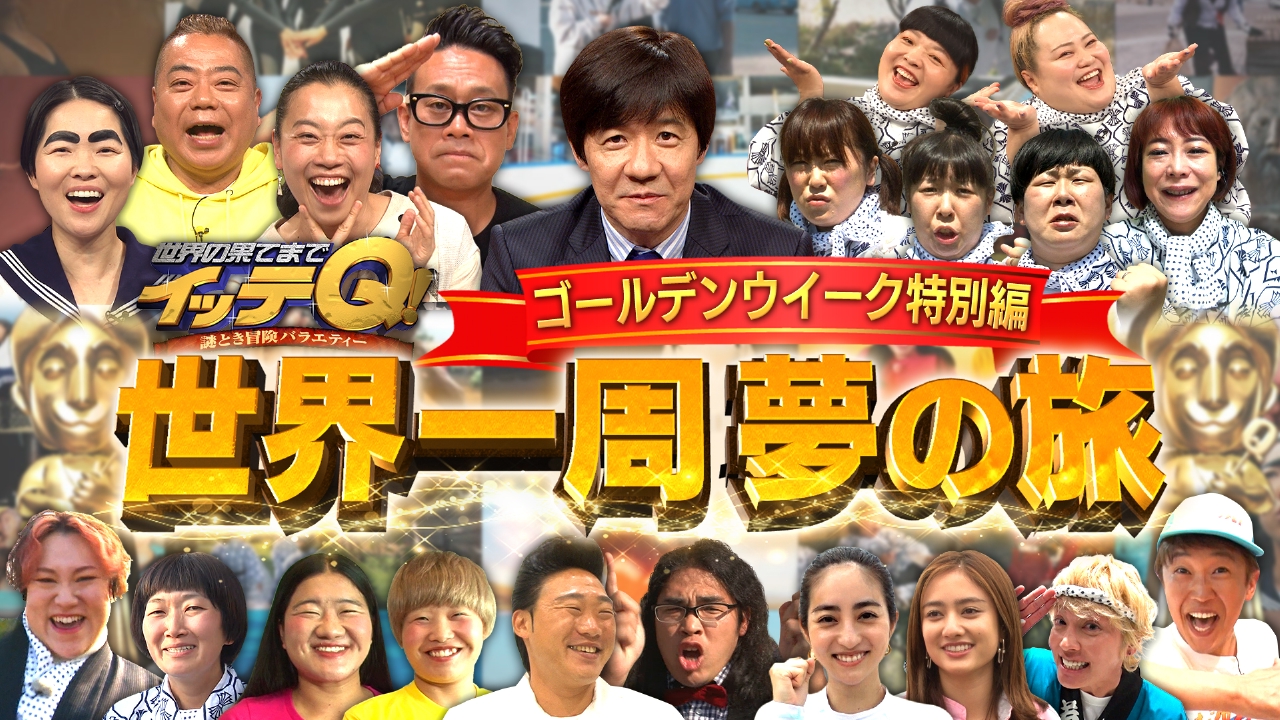 世界の果てまでイッテQ！ 5月4日(日)放送分 家族みんなで