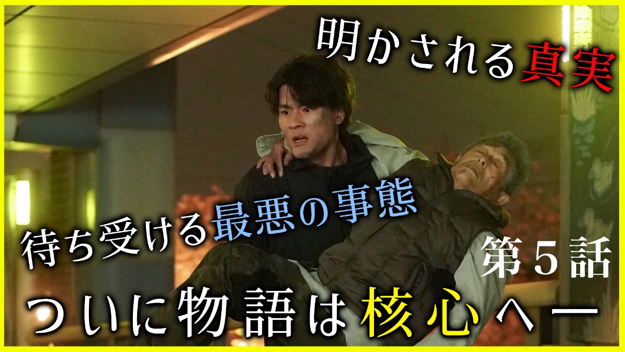 街並み照らすヤツら 2024年放送 第5話 新たな事件が勃発、最悪の事態へ