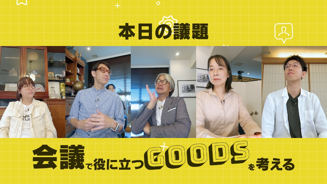 小山薫堂 東京会議 9月27日(土)放送分 会議で役立つ発明品を考える