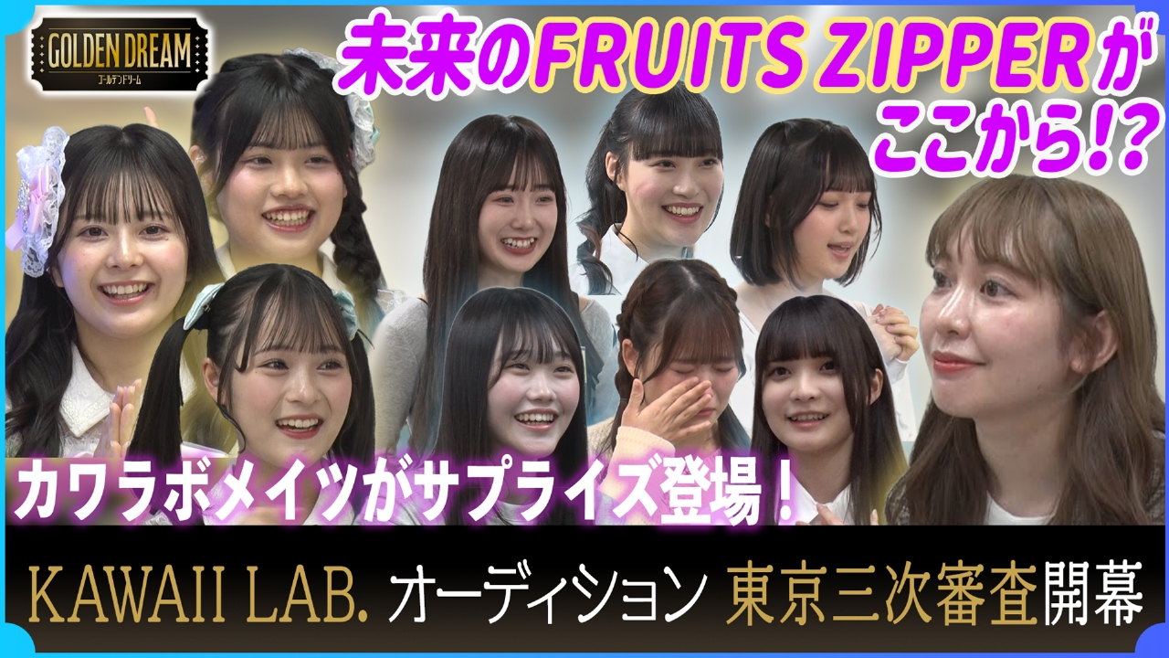 ゴールデンドリーム 5月28日(水)放送分 次のFRUITS ZIPPER・CANDY TUNE