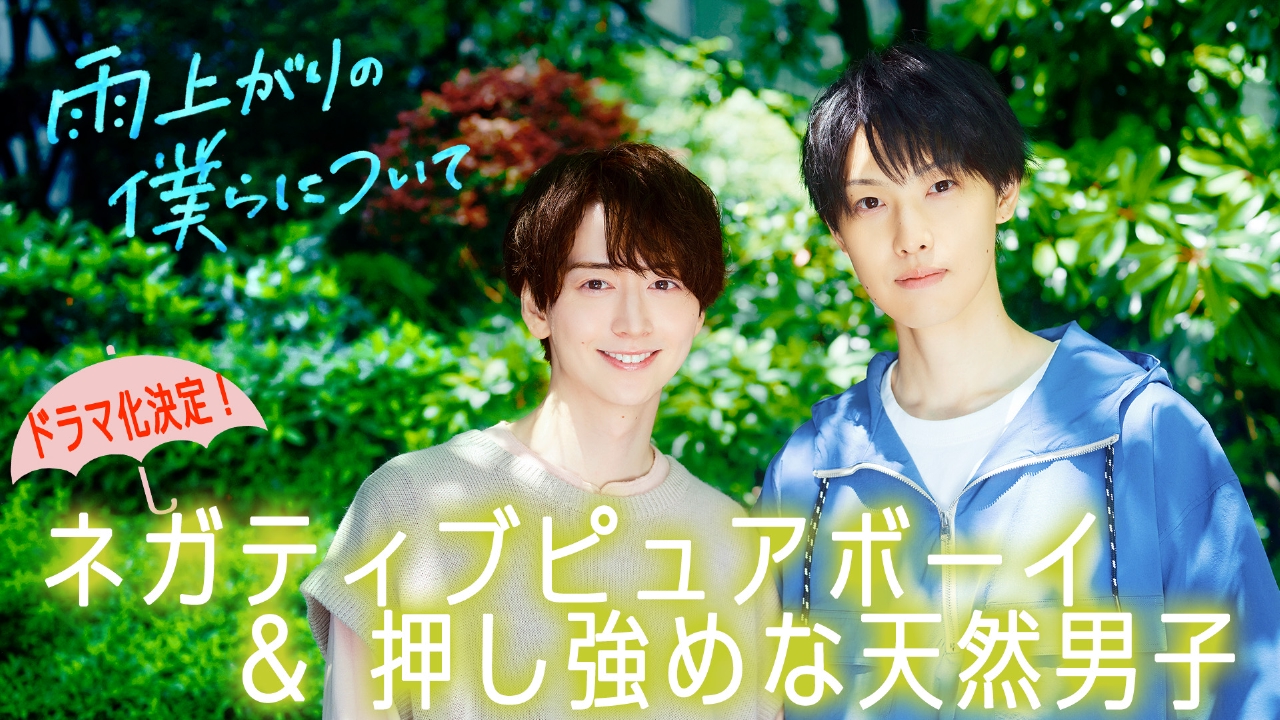 雨上がりの僕らについて 【予告】かつて諦めた恋が動き出す！不器用な