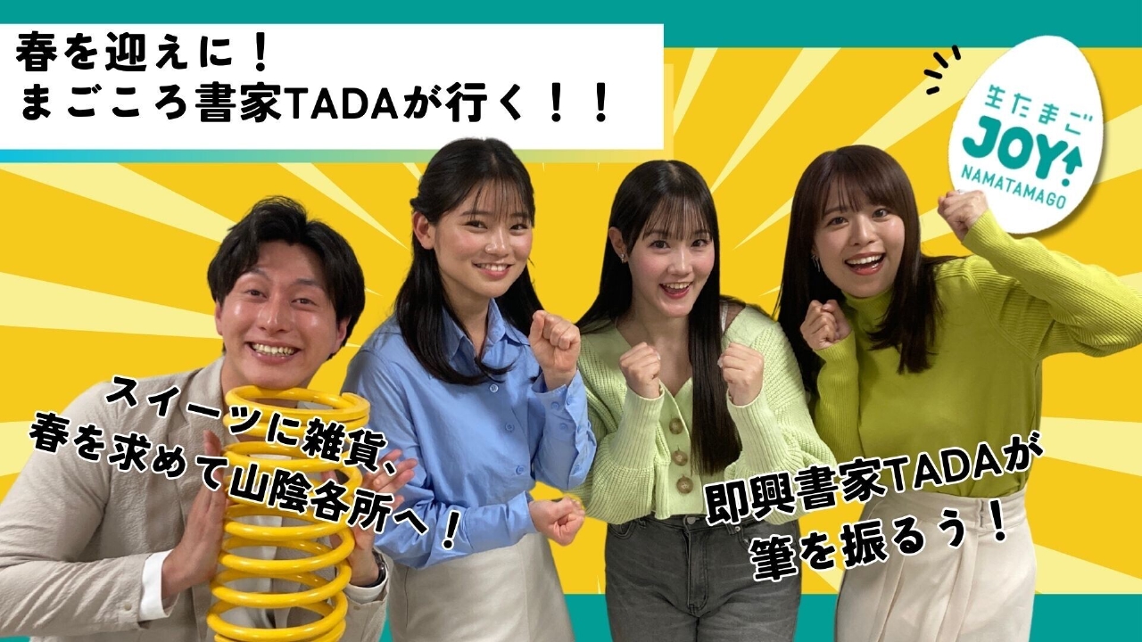 生たまごJOY！ 3月12日(水)放送分 春を迎えに！まごころ系即興書家TADA