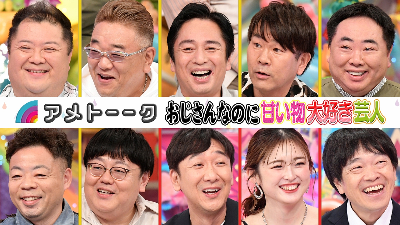 アメトーーク！ 2024年放送 おじさんなのに甘い物大好き芸人