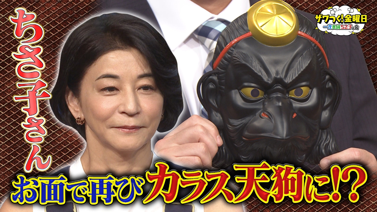 ザワつく！ 金曜日 9月26日(金)放送分 ボトックスの悲劇から約1年