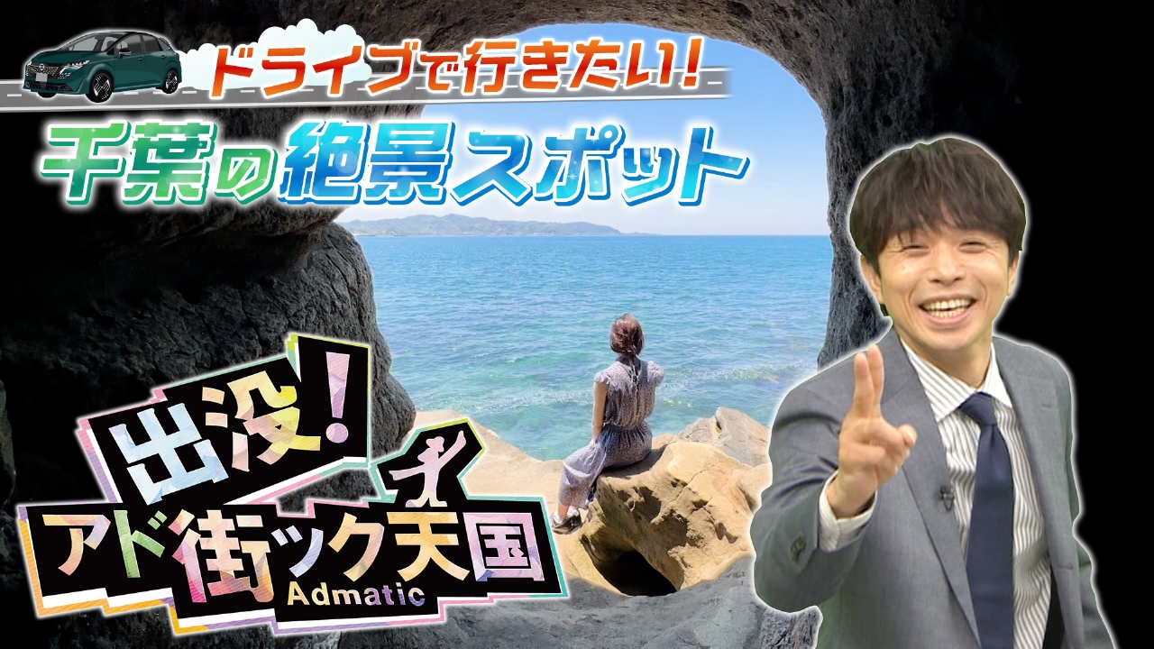 出没！アド街ック天国 6月21日(土)放送分 【千葉】ドライブで行きたい