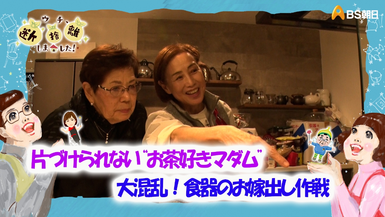 ウチ、“断捨離”しました！ 4月29日(火)放送分 「片づけられない“お茶